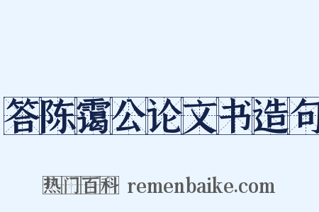 答陈霭公论文书造句是什么意思的图片